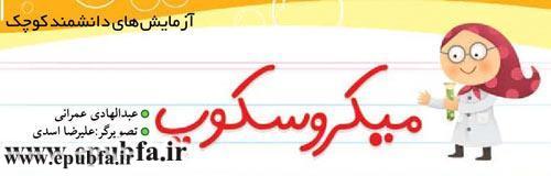 آزمایشهای دانشمند کوچک: میکروسکوپ بسازیم. 2